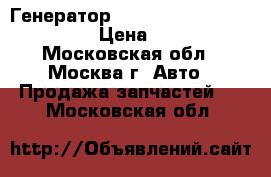 Генератор Audi A6 C6 3.2 06E903016K › Цена ­ 8 000 - Московская обл., Москва г. Авто » Продажа запчастей   . Московская обл.